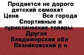 Продается не дорого детский самокат) › Цена ­ 2 000 - Все города Спортивные и туристические товары » Другое   . Владимирская обл.,Вязниковский р-н